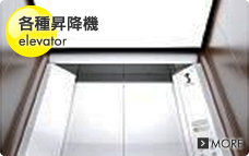 各種昇降機