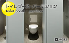 トイレブース・パーテション